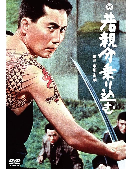 Amazon.co.jp: 若親分 [DVD] : 市川雷蔵, 朝丘雪路, 藤村志保, 池広